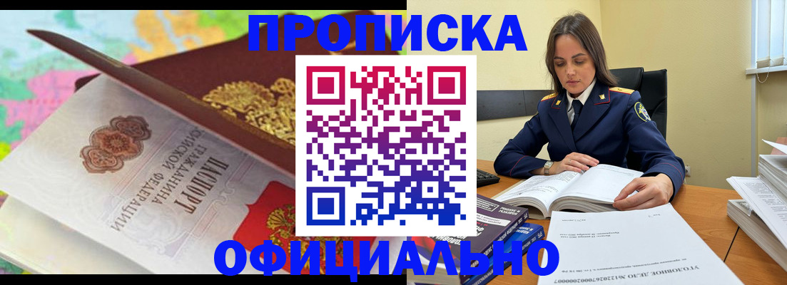 купить прописку в Слюдянке